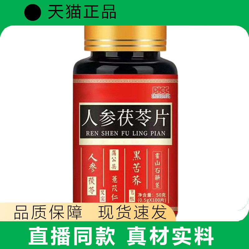 人参茯苓片 压片糖果特殊膳食现货