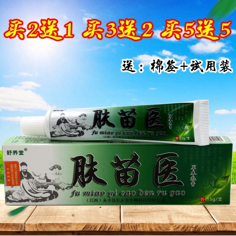 舒养堂肤苗医草本乳膏正品【买2送1】苗肤霜外用抑菌软膏包邮