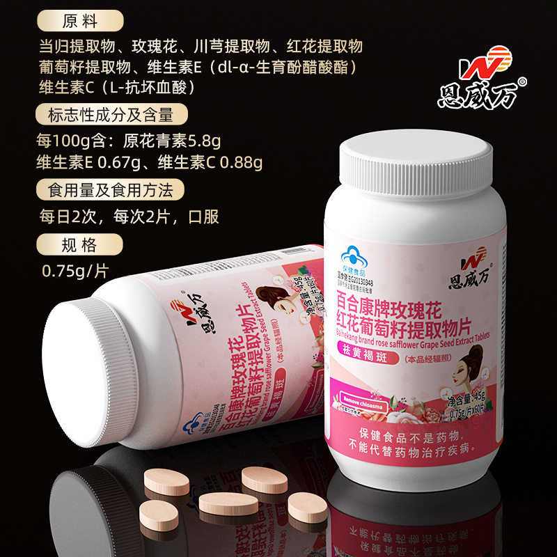玫瑰花红花葡萄籽提取物片祛黄褐斑植物代发抗氧化养颜维生素