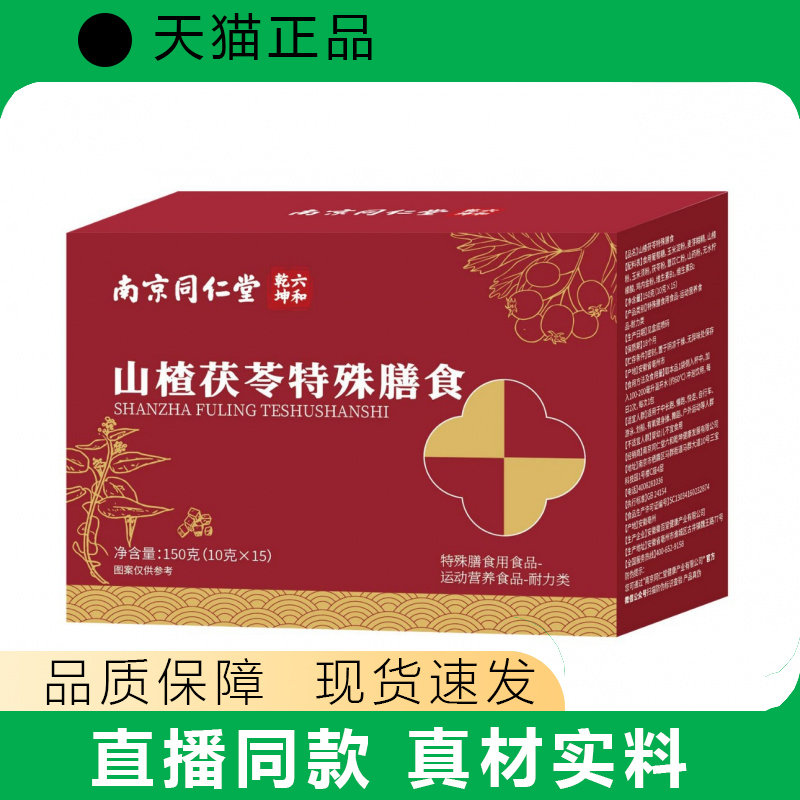 南同山楂茯苓特殊膳食150g真材实料品质保障