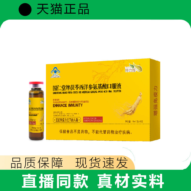 国仁堂茯苓西洋参氨基酸液增强免疫力正品液体保健品天猫正品