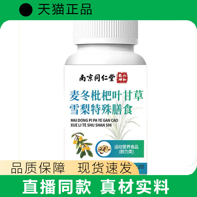 南同麦冬枇杷叶甘草雪梨特殊膳食营养补充72g
