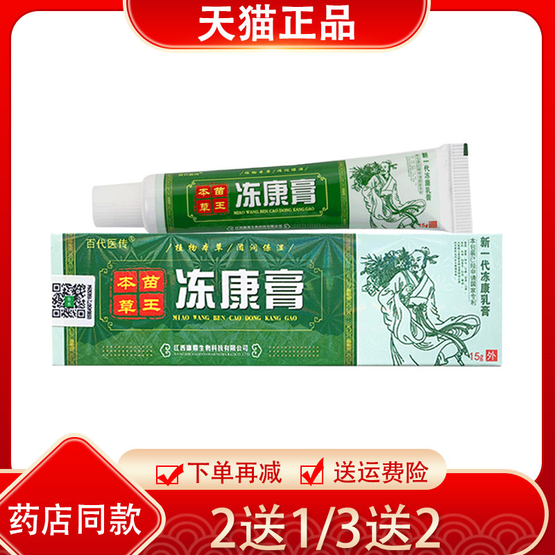 2送1/3送2百代医传苗王冻康膏抑菌膏