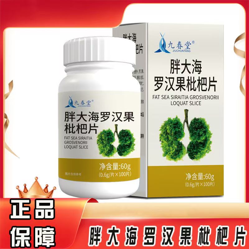 源头厂家九春堂胖大海罗汉果枇杷片现货草本枇杷叶菊花天猫正品