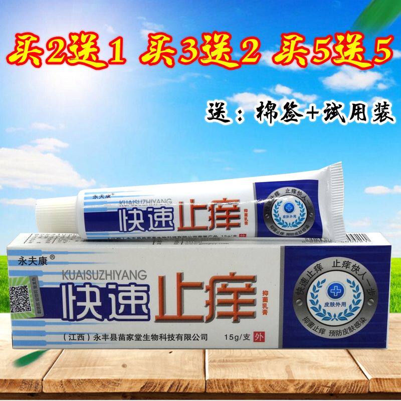 买2送1 买3送2 永夫康快速止痒乳膏 永夫康草本软膏 15g