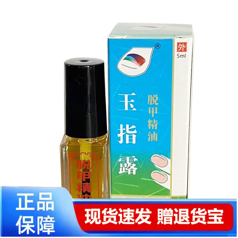 指甲精油指甲膏脱甲液软甲膏正品玉指露天猫正品