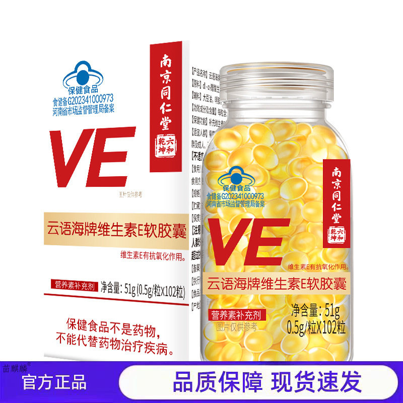 六合乾坤云语海牌维生素E软胶囊102粒500mg大颗粒