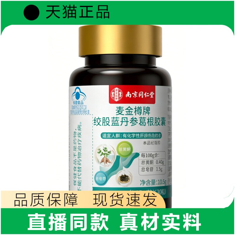 南同麦金樽牌绞股蓝丹参葛根胶囊正品现货速发