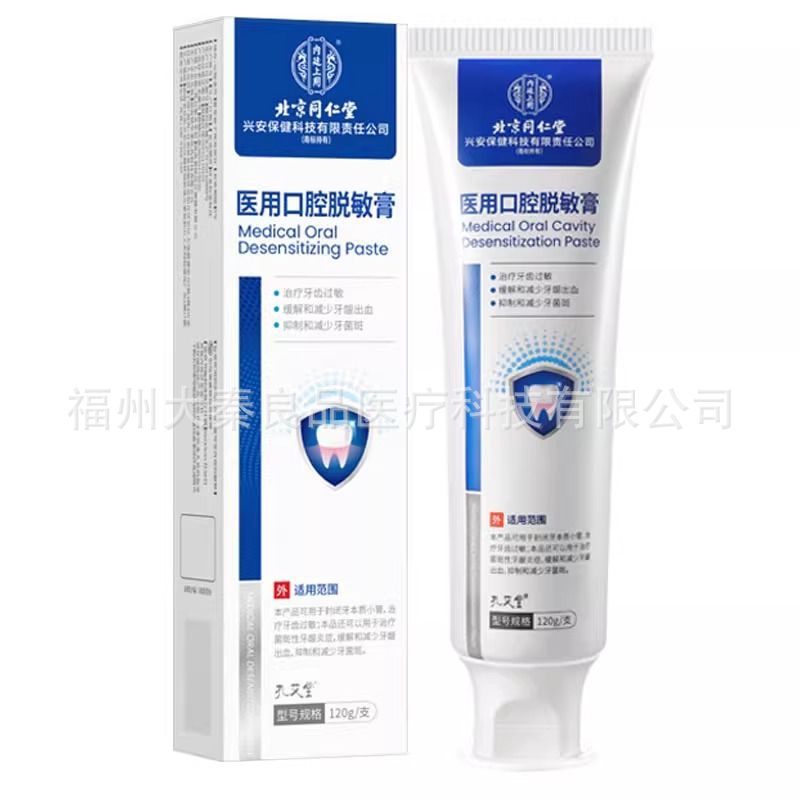 北京同仁堂内廷上用孔艾堂医用口腔脱敏膏牙齿过敏牙周专用