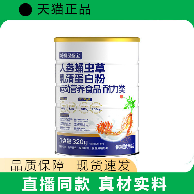 御品圣宝人参蛹虫草乳清蛋白粉运动营养食品耐力类320g