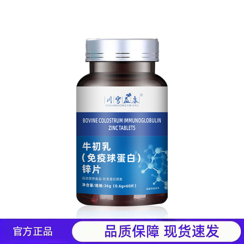 买1送1 2送3川穹益康牛初乳免疫球蛋白锌片钙片多种维生素,保健食品/膳食营养补充食品,其他膳食营养补充剂,淘宝优惠券,粉丝福利购,淘宝优惠卷