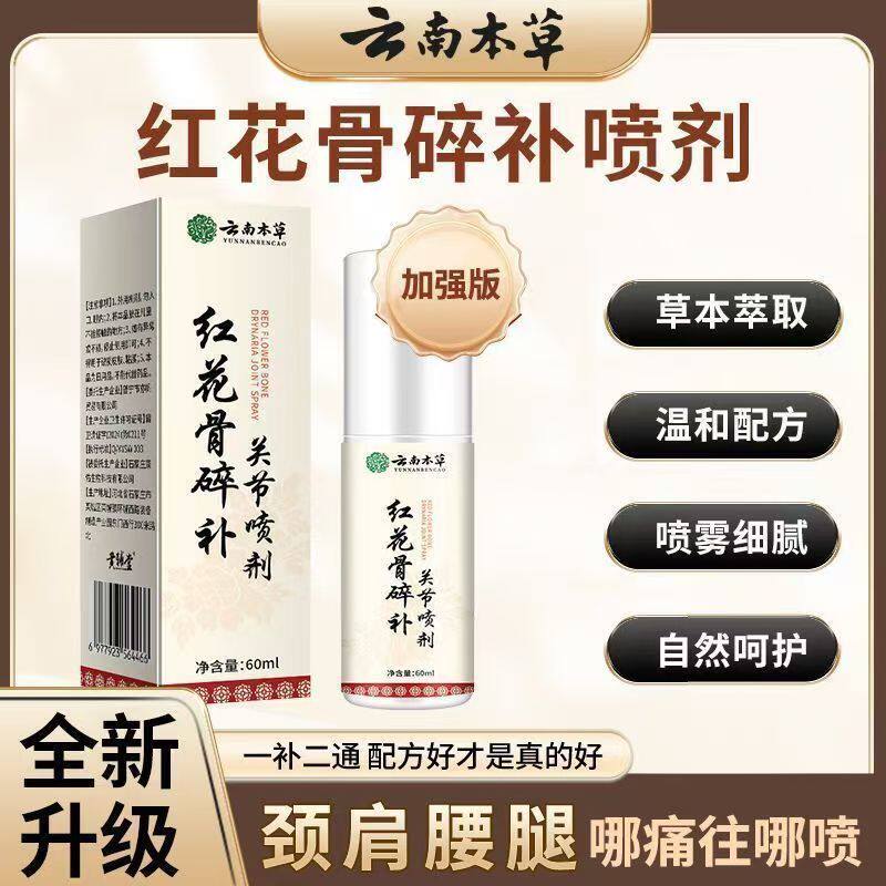 抖音快手红花骨碎关节喷剂 颈椎膝盖腰椎肩周关节痛喷剂