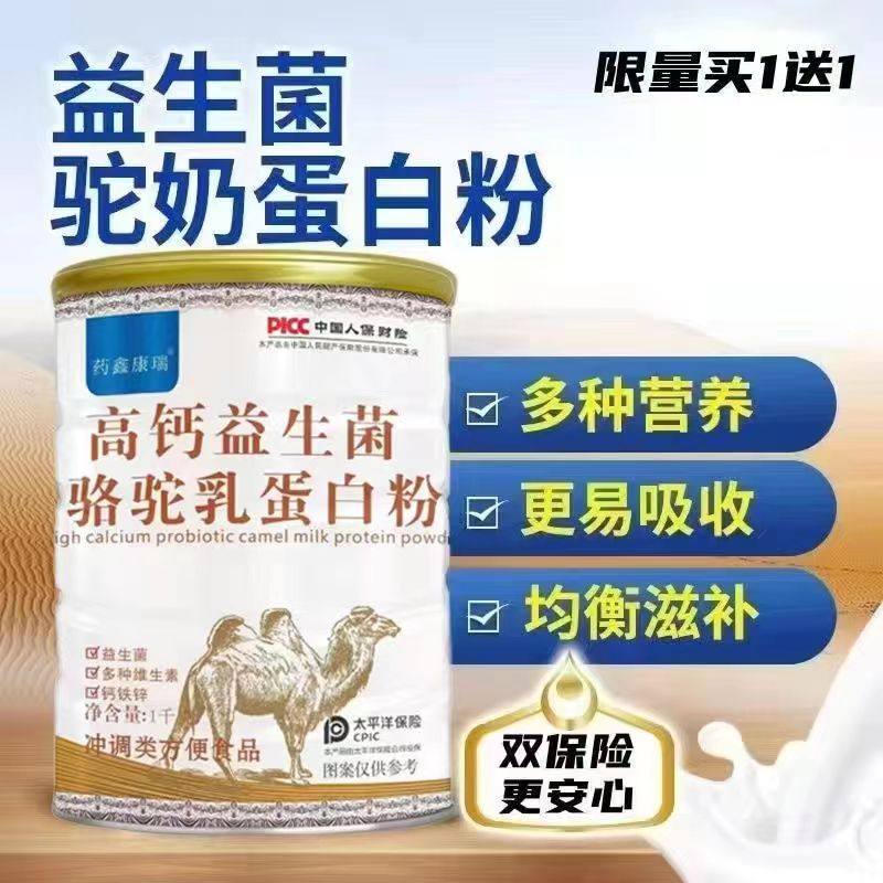 天猫正品买1送1药鑫康瑞高钙益生菌骆驼乳蛋白粉1000g