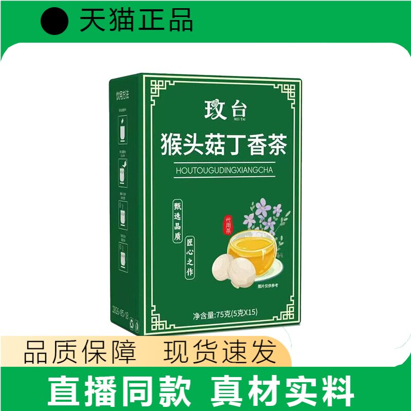 玫台猴头菇丁香茶正品15g×15包直播同款真材实料现货速发
