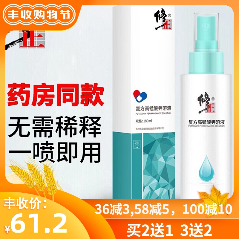 修正高锰酸钾溶液男女私处清洁下体垢瘙痒红肿私处护理洗液头龟包