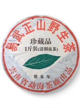 回收大益普洱2003年易武正山清明前青饼03年云南勐海茶厂七子生茶