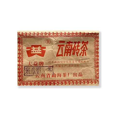 回收大益普洱茶2004年班章野生青砖04年云南勐海茶厂七子茶生茶