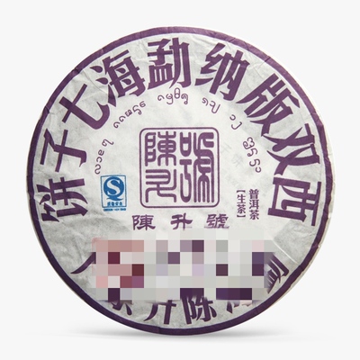 2008年08年陈升号布朗大树茶青饼普洱饼生茶回收云南勐海陈升