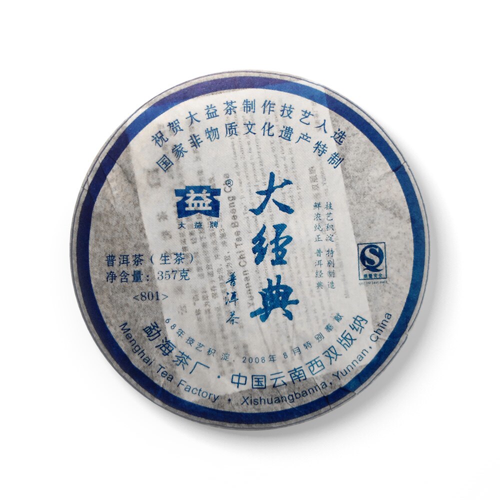 回收大益普洱茶2008年801大经典青饼云南勐海茶厂七子饼茶生茶