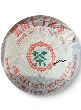 回收大益普洱茶2003年302 7532青饼03年云南勐海茶厂七子生茶