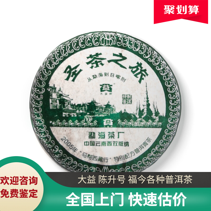 回收大益普洱2006年601圣茶之旅青饼06年云南勐海茶厂七子生茶使用感如何?
