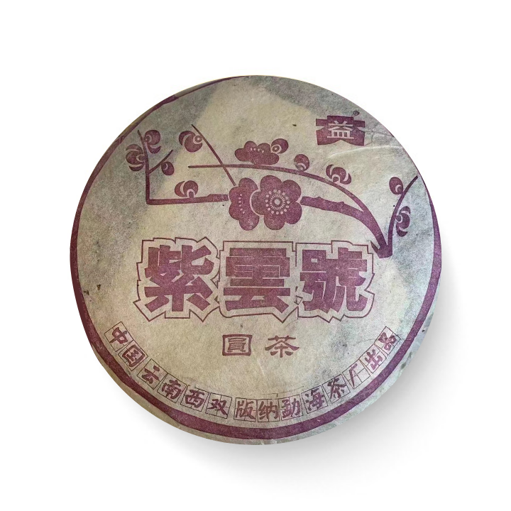 回收大益普洱茶2003年紫云号青饼云南勐海茶厂七子饼茶生茶