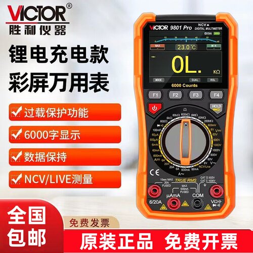 胜利9801Pro彩屏充电数字万用表