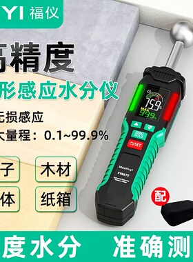 福仪FY8870球形无损感应式水分仪墙体漏水瓷砖木材湿度水份测量仪