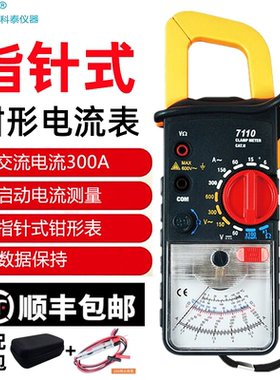 科泰指针式钳形电流表万用表KT7110高精度老式机械电流专用钳流表
