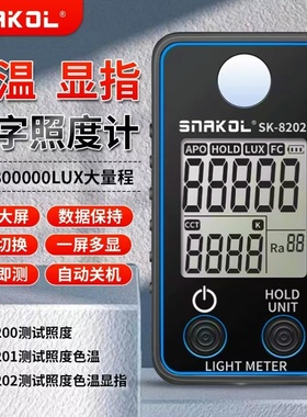 斯耐科SK-8202照度计测光仪色温显色指数光谱LED灯亮度流明检测仪
