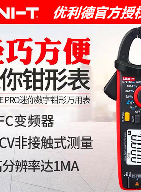 优利德UT210EPRO钳形表高精度迷你数字钳型万用表电流表UT210D/C