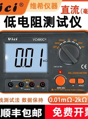 维希VC480C+直流低电阻测试仪高精度毫欧表数字微欧计等电位测量