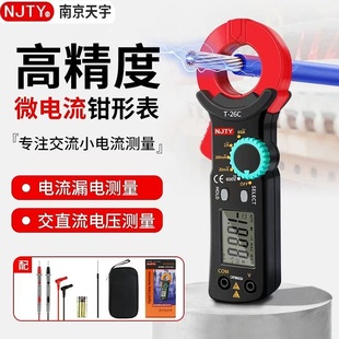 njty天宇漏电流钳形表T26C高精度微电流毫安级交流测漏电专用钳表