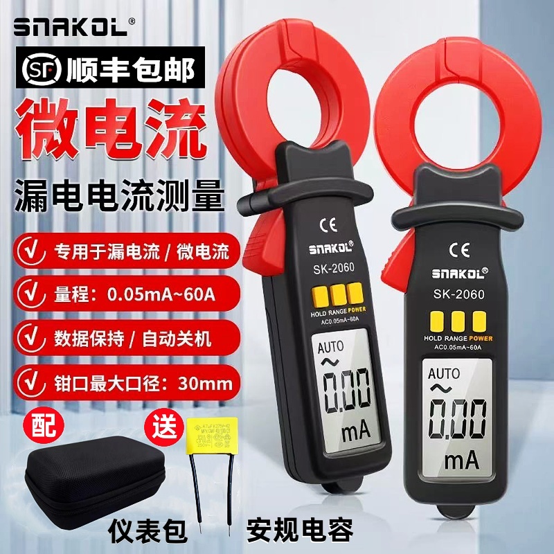 斯耐科SK-2060漏电流钳形表交流微电流毫安级数字漏电检测钳形表