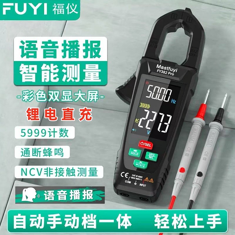 福仪FY382pro钳形万用表全自动语音播报充电款大屏数字钳型电流表