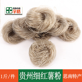 思南细红薯粉贵州正宗新鲜手工粉农家自制土特产食品 【500g/件】