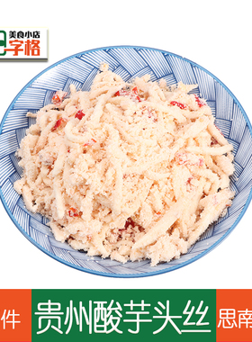 贵州思南芋头丝铜仁土特产小吃农家自制酸芋头丝【思南特色】