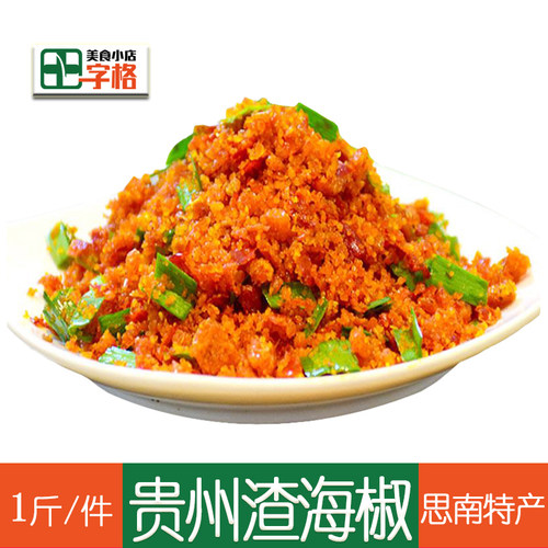 贵州渣辣椒农家土特产渣海椒自制渣辣子鲊榨广椒【思南特色】