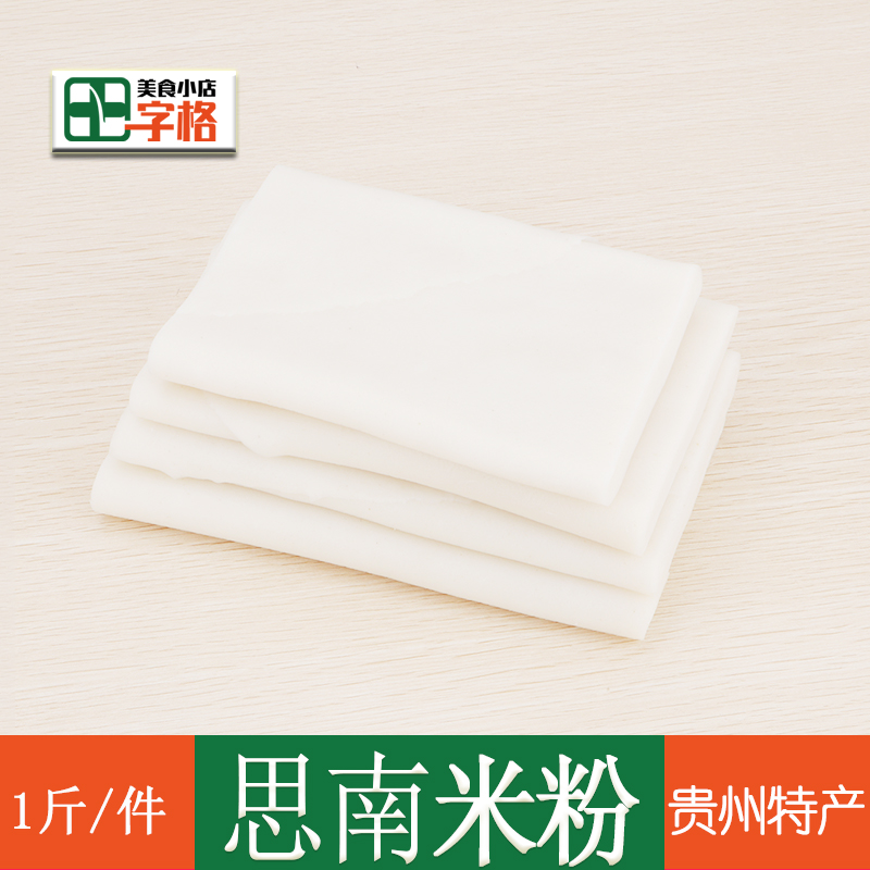 思南米粉贵州农家手工粉盘子粉500g土特产新鲜小吃 【1斤也包邮】