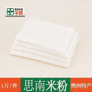 思南米粉贵州农家手工粉盘子粉500g土特产新鲜小吃 【1斤也包邮】