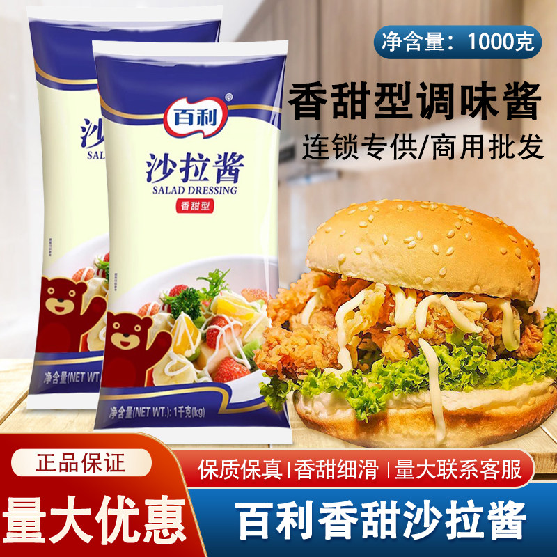 百利香甜型沙拉酱1000g袋装 蔬菜水果面包油炸食品商用烘焙好酱料