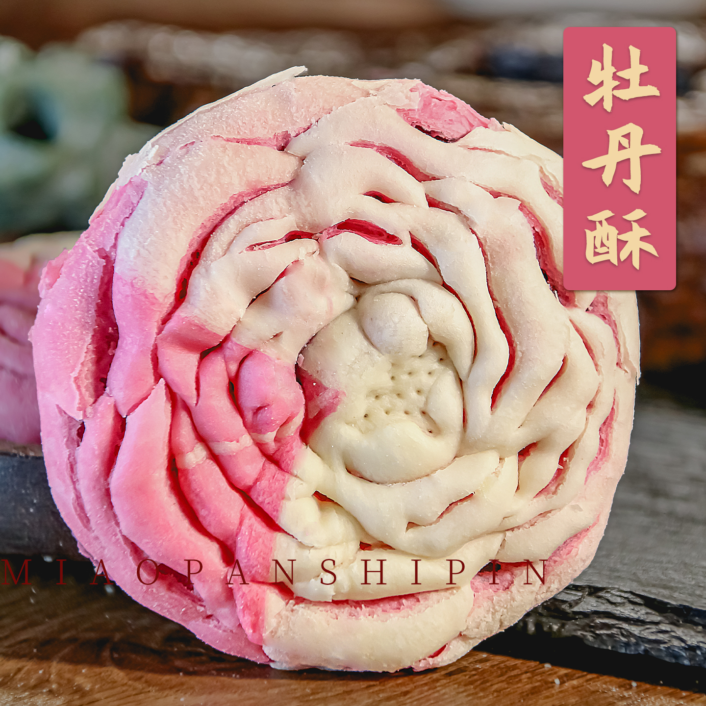 牡丹花酥糕超好吃的健康糕点小零食大全休闲小吃中式国潮点心解馋