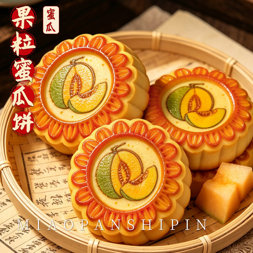 蜜瓜果肉饼水果馅月饼精致糕点心