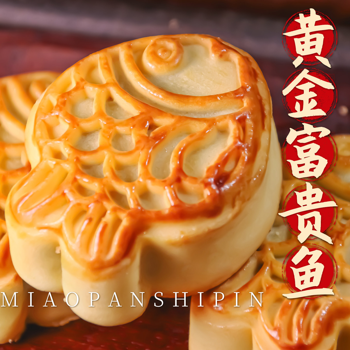 金鱼酥饼富贵鱼饼糕点心喜饼吉祥祈福礼上供茶点送长辈传统年货