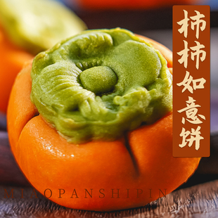 万事如意酥茶点中式糕点花酥柿子蛋黄酥年货供品订婚摆盘下午茶