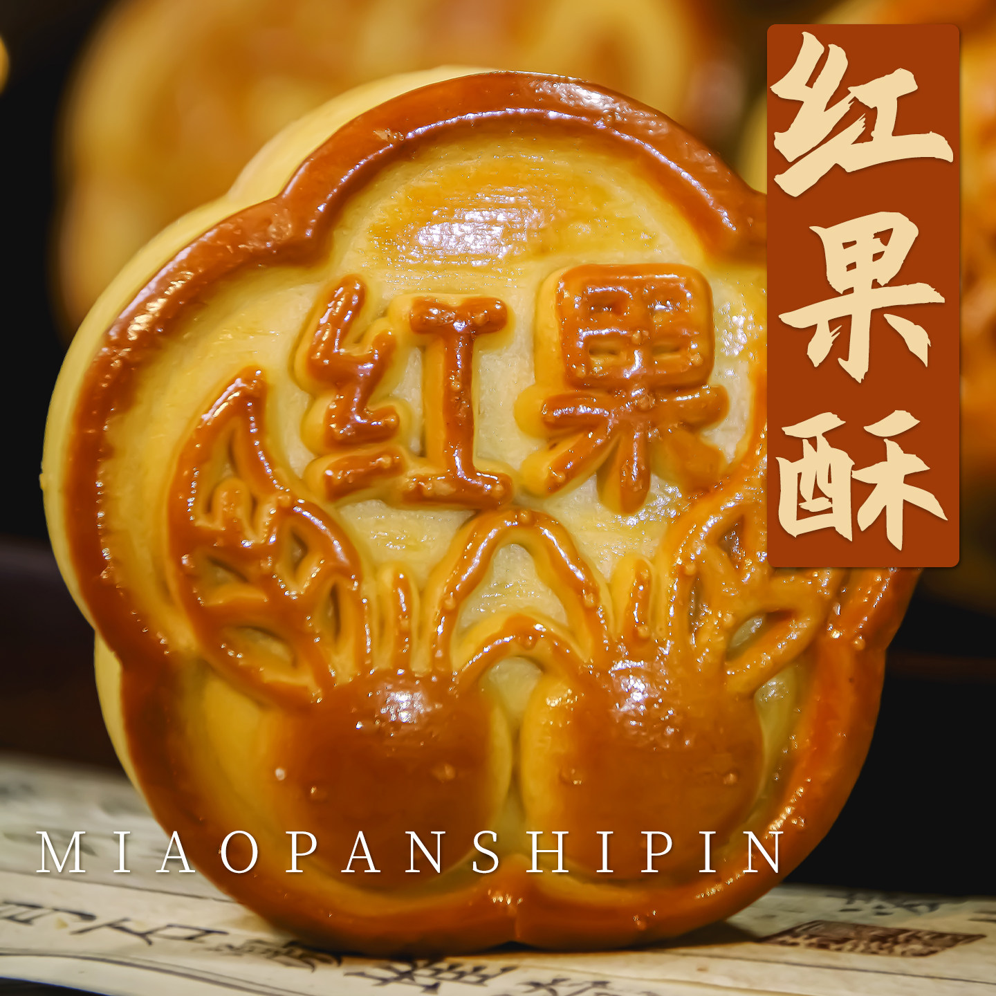 红果酥传统新鲜山楂酥糕点健康老式休闲解馋小吃办公零食山楂锅盔