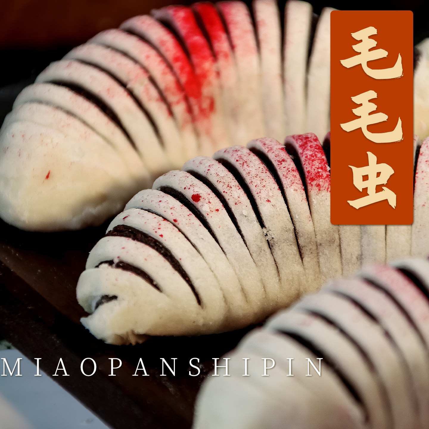 天津特产毛毛虫枣泥卷解馋零食小吃传统中式糕点心月饼年货手工
