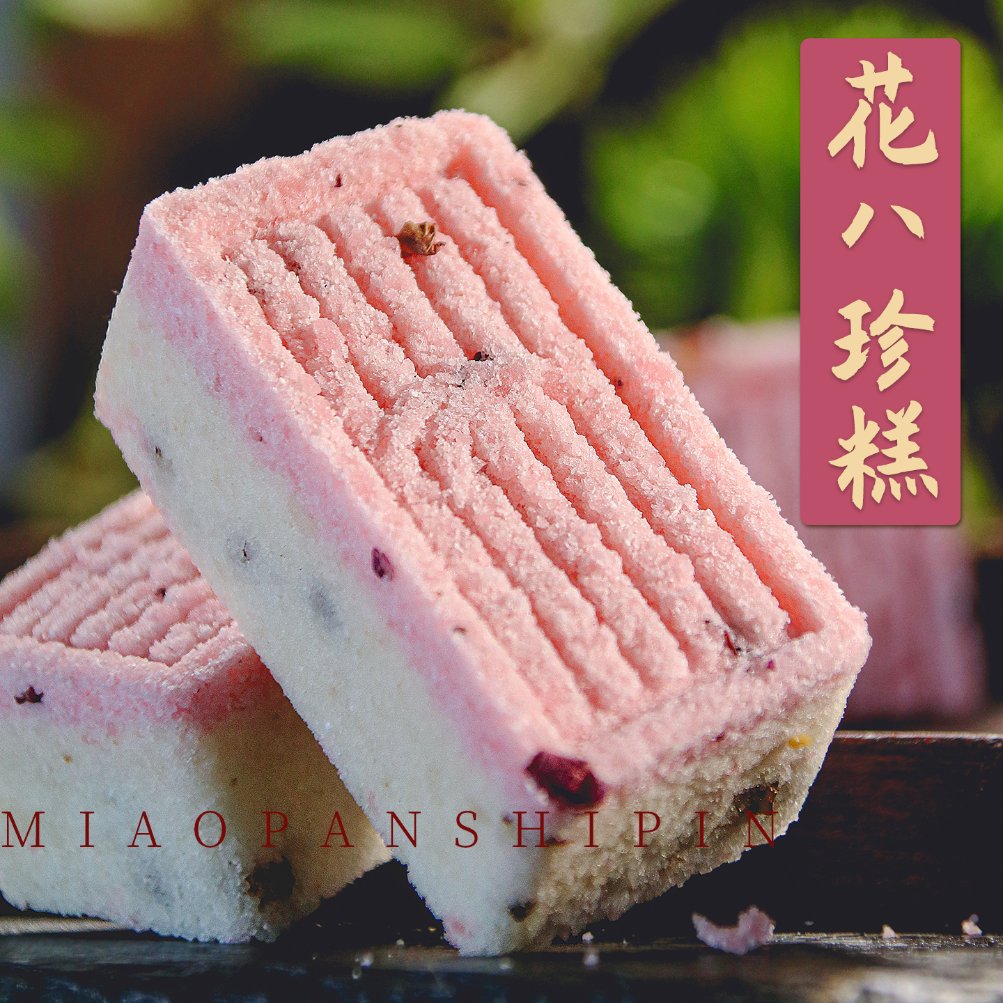 八珍玫瑰黄芪糕点心山药茯苓小吃