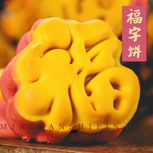 福如东海福气饼福字糕点祝寿春节寿礼寿宴奶酪夹心老人点心新年