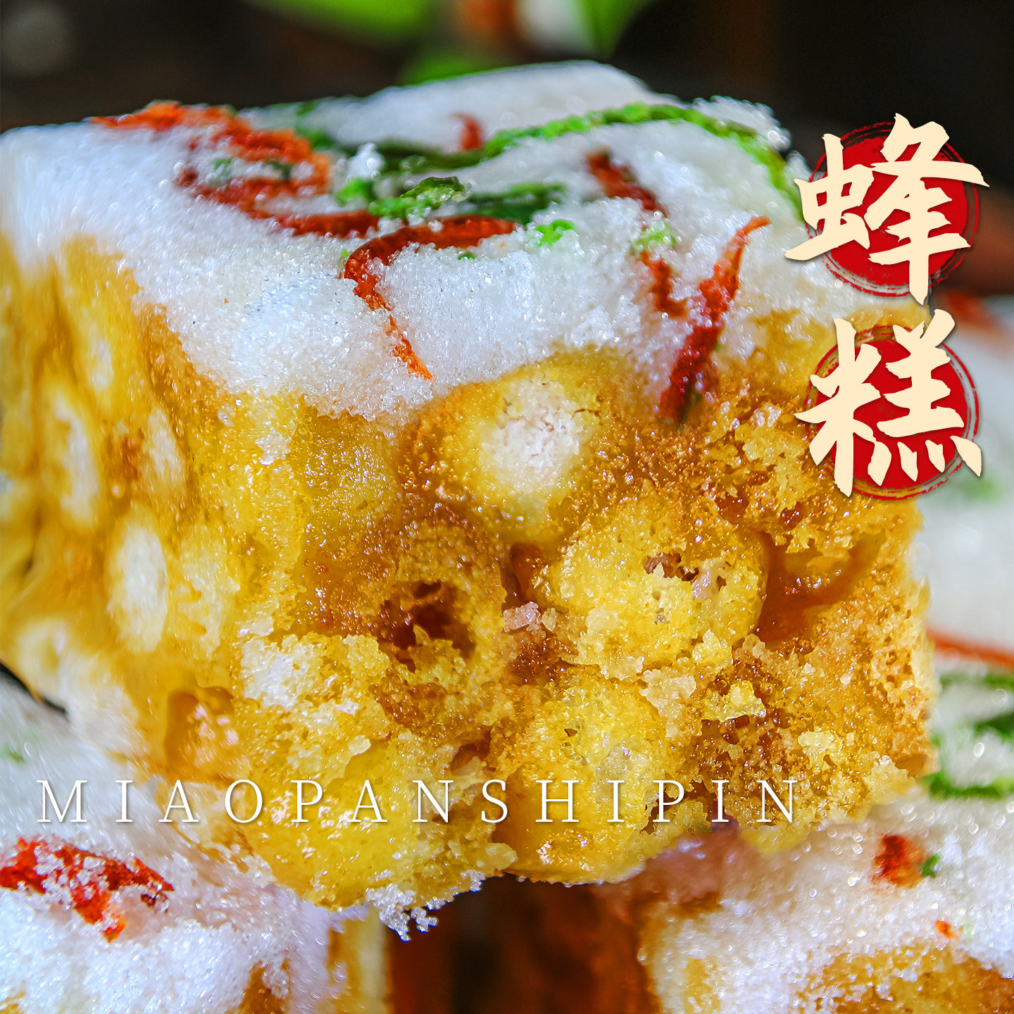 青红丝蜂糕芙蓉糯米糕怀旧老零食8090特产小吃老式沙琪玛香甜年货,零食/坚果/特产,沙琪玛,淘宝优惠券,粉丝福利购,淘宝优惠卷